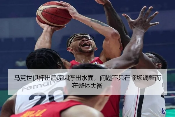马竞世俱杯出局原因浮出水面，问题不只在临场调整而在整体失衡
